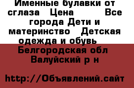Именные булавки от сглаза › Цена ­ 250 - Все города Дети и материнство » Детская одежда и обувь   . Белгородская обл.,Валуйский р-н